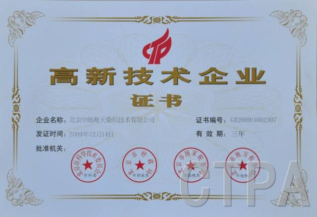 61.中纺海天高新技术企业证书