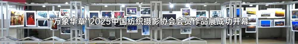 “万象华章”2025中国纺织摄影协会会员作品展成功开幕.jpg